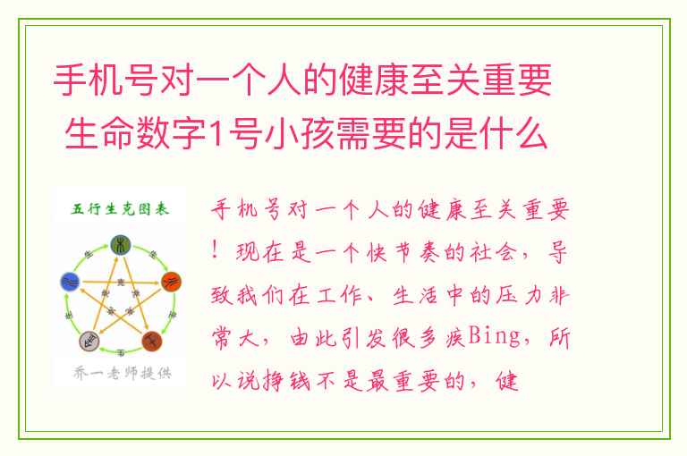 手机号对一个人的健康至关重要 生命数字1号小孩需要的是什么