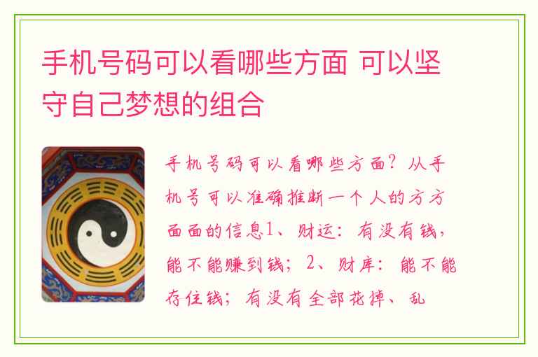 手机号码可以看哪些方面 可以坚守自己梦想的组合