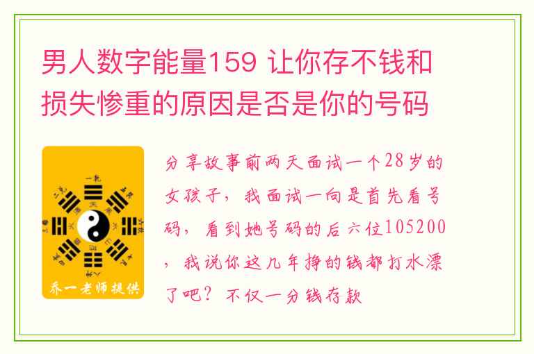 男人数字能量159 让你存不钱和损失惨重的原因是否是你的号码组合惹的祸？