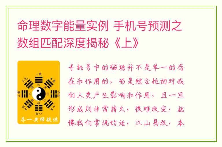 命理数字能量实例 手机号预测之数组匹配深度揭秘《上》