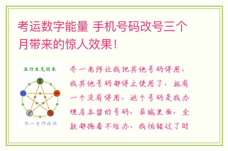 考运数字能量 手机号码改号三个月带来的惊人效果！