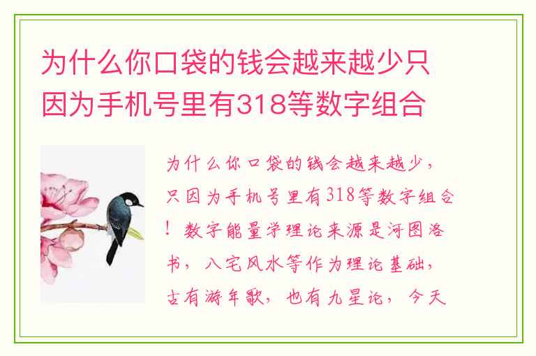 为什么你口袋的钱会越来越少只因为手机号里有318等数字组合 想要知道哪些手机尾号不能用吗