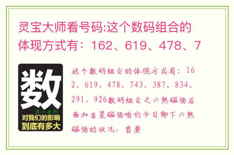 灵宝大师看号码:这个数码组合的体现方式有：162、619、478、743、387、834、291、926