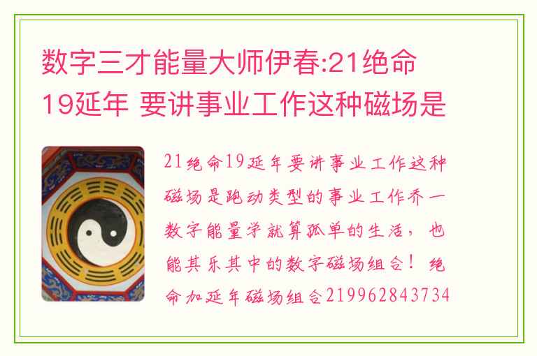 数字三才能量大师伊春:21绝命 19延年 要讲事业工作这种磁场是跑动类型的事业工作