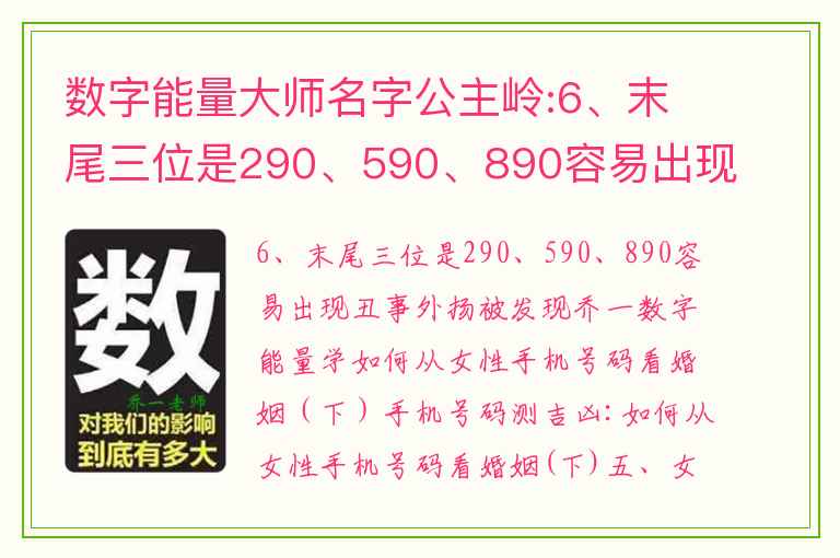 数字能量大师名字公主岭:6、末尾三位是290、590、890容易出现丑事外扬被发现