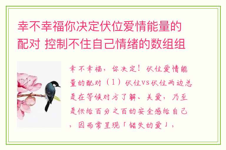 幸不幸福你决定伏位爱情能量的配对 控制不住自己情绪的数组组合