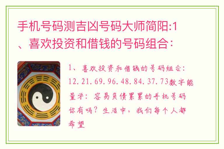 手机号码测吉凶号码大师简阳:1、喜欢投资和借钱的号码组合：12.21.69.96.48.84.37.73