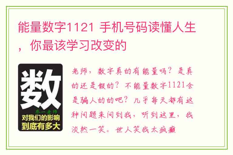 能量数字1121 手机号码读懂人生，你最该学习改变的