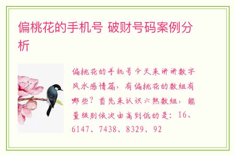 偏桃花的手机号 破财号码案例分析
