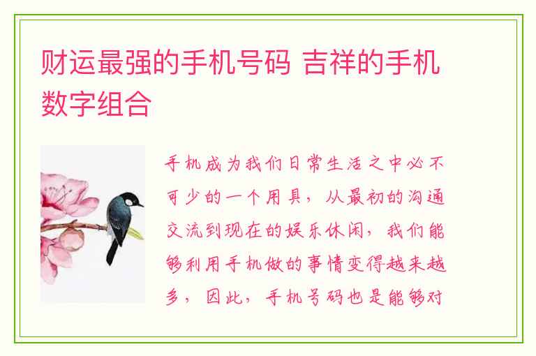 财运最强的手机号码 吉祥的手机数字组合