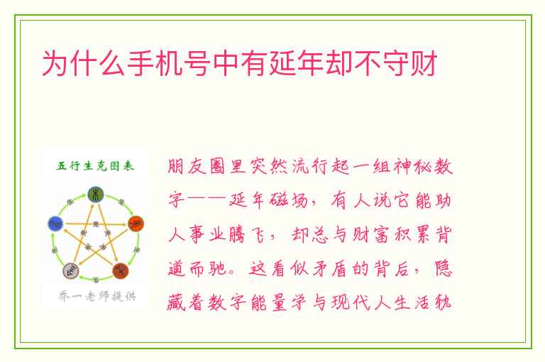 为什么手机号中有延年却不守财
