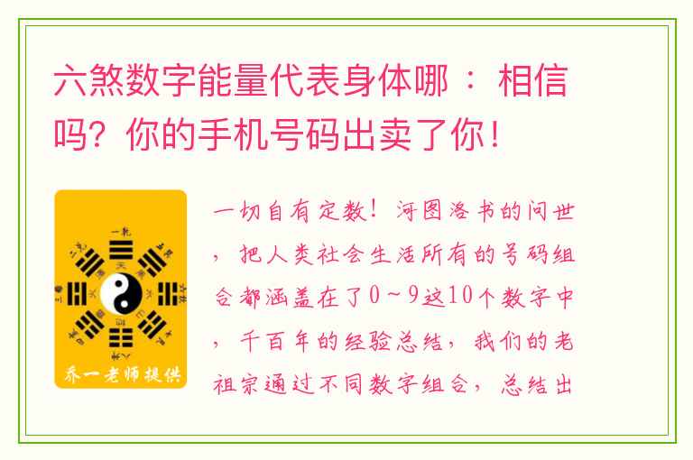 六煞数字能量代表身体哪 ：相信吗？你的手机号码出卖了你！