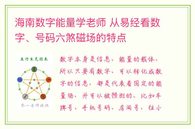 海南数字能量学老师 从易经看数字、号码六煞磁场的特点