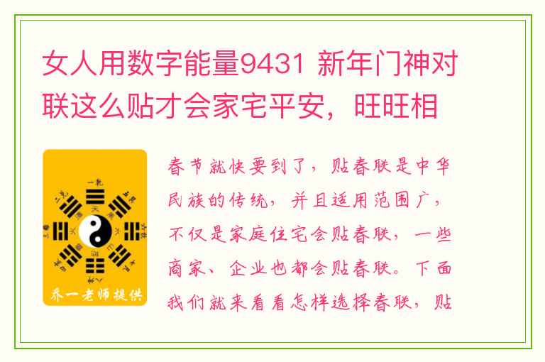 女人用数字能量9431 新年门神对联这么贴才会家宅平安，旺旺相相！