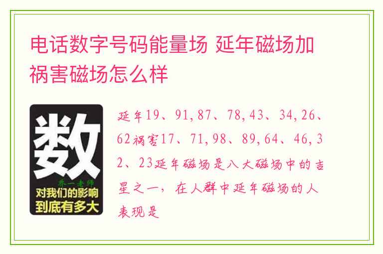 电话数字号码能量场 延年磁场加祸害磁场怎么样