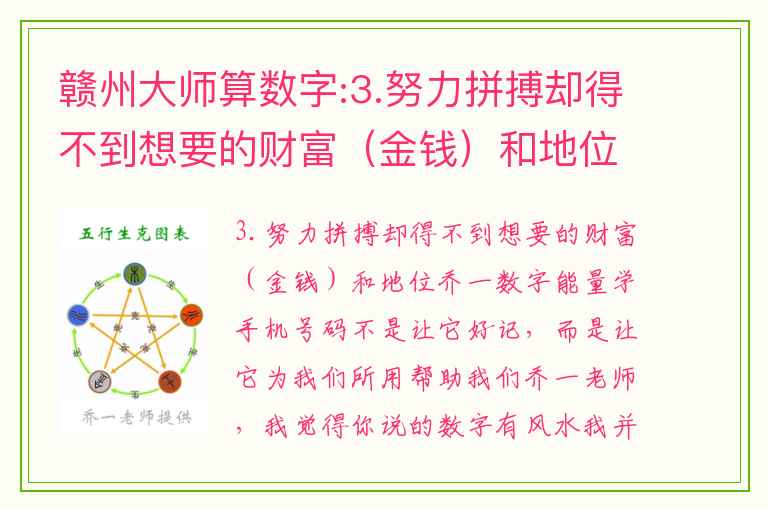 赣州大师算数字:3.努力拼搏却得不到想要的财富（金钱）和地位