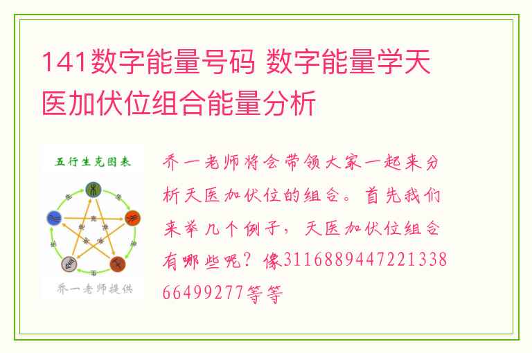 141数字能量号码 数字能量学天医加伏位组合能量分析