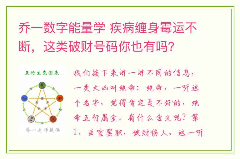 乔一数字能量学 疾病缠身霉运不断，这类破财号码你也有吗？