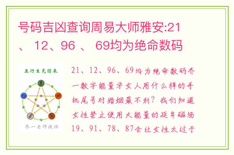 号码吉凶查询周易大师雅安:21 、 12、96 、 69均为绝命数码