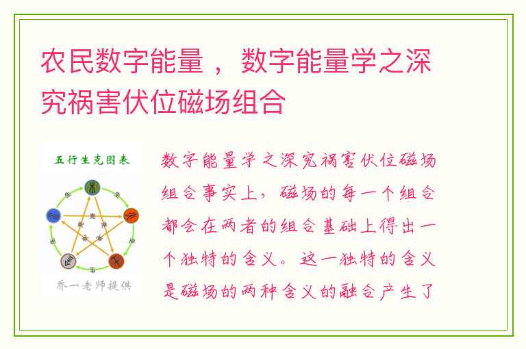 农民数字能量 ，数字能量学之深究祸害伏位磁场组合