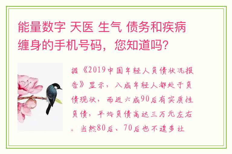 能量数字 天医 生气 债务和疾病缠身的手机号码，您知道吗？