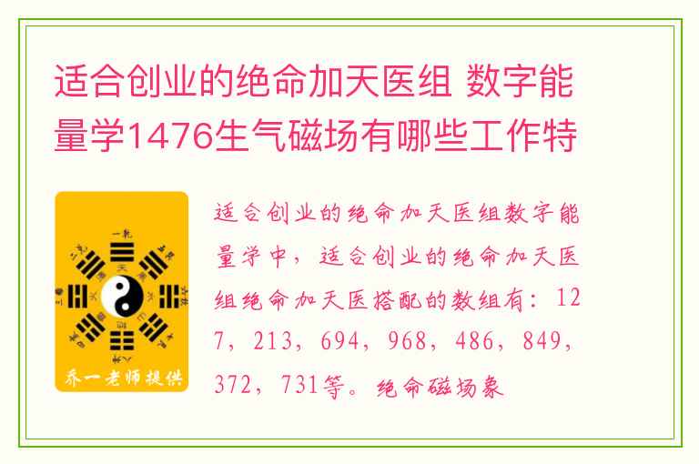 适合创业的绝命加天医组 数字能量学1476生气磁场有哪些工作特质及适合什么行业发展