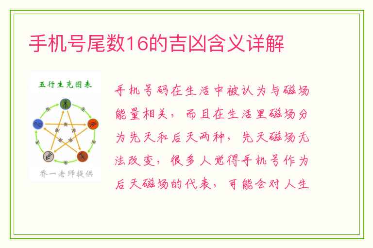 手机号尾数16的吉凶含义详解