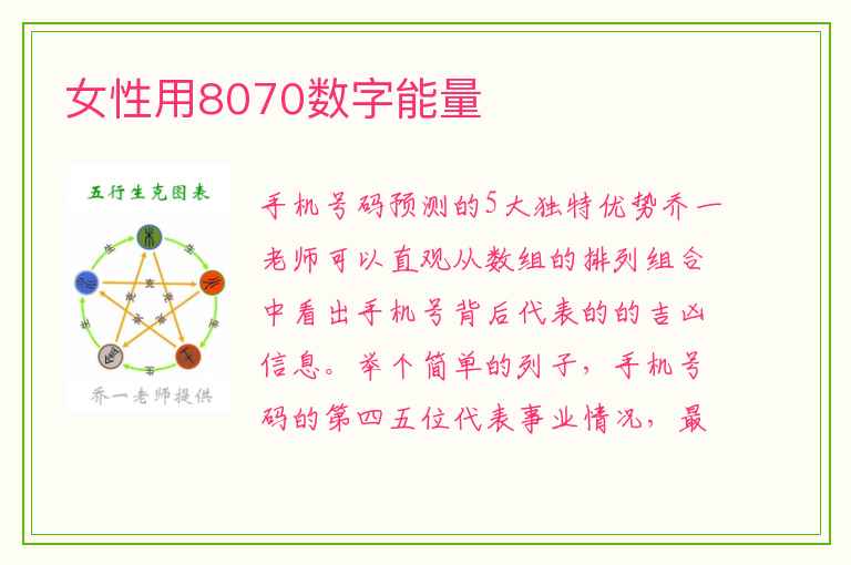 女性用8070数字能量