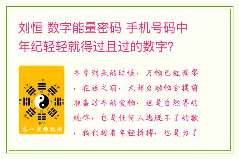 刘恒 数字能量密码 手机号码中年纪轻轻就得过且过的数字？