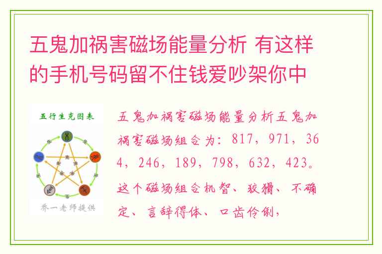 五鬼加祸害磁场能量分析 有这样的手机号码留不住钱爱吵架你中枪了吗