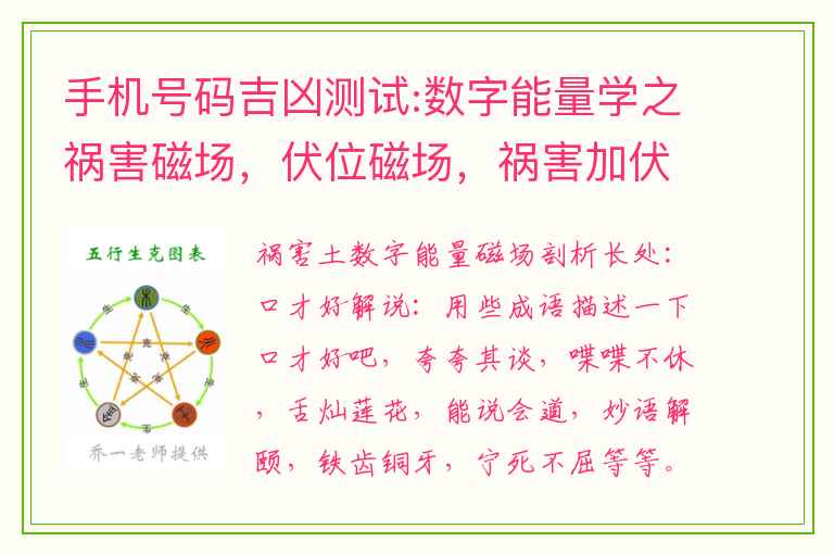 手机号码吉凶测试:数字能量学之祸害磁场，伏位磁场，祸害加伏位磁场解析。