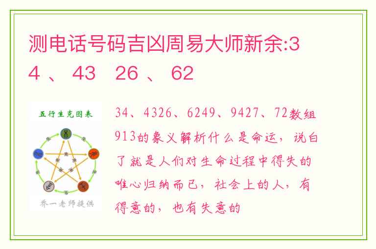 测电话号码吉凶周易大师新余:34 、 43   26 、 62                   49 、 94   27 、 72