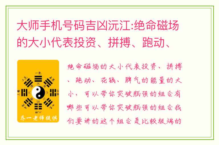 大师手机号码吉凶沅江:绝命磁场的大小代表投资、拼搏、跑动、花钱、脾气的能量的大小