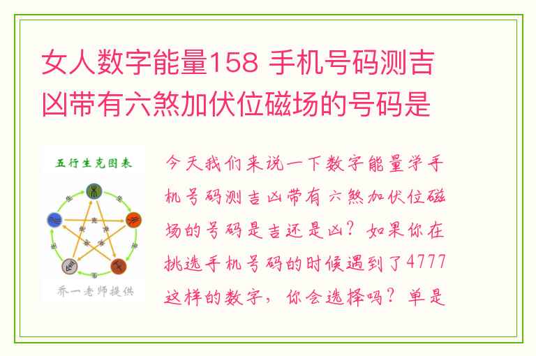 女人数字能量158 手机号码测吉凶带有六煞加伏位磁场的号码是吉还是凶？