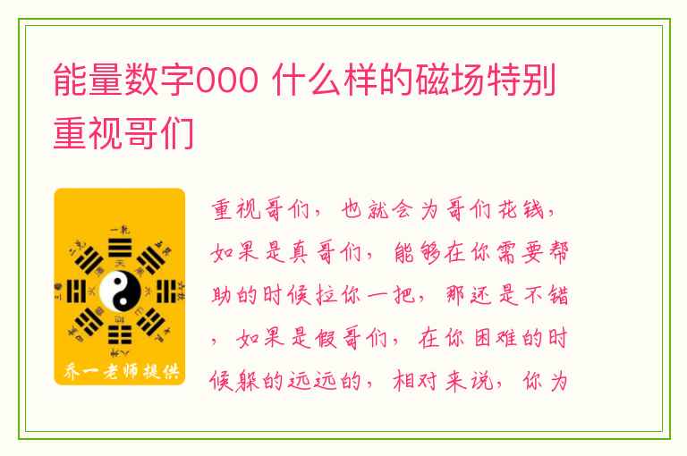 能量数字000 什么样的磁场特别重视哥们