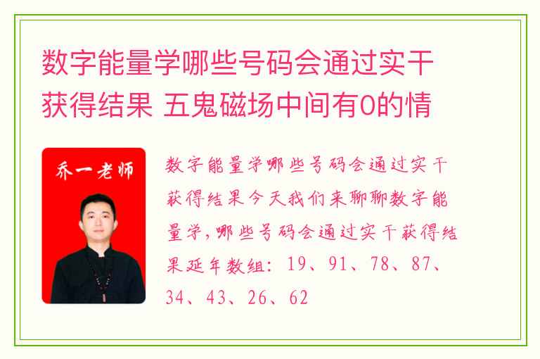数字能量学哪些号码会通过实干获得结果 五鬼磁场中间有0的情况解析