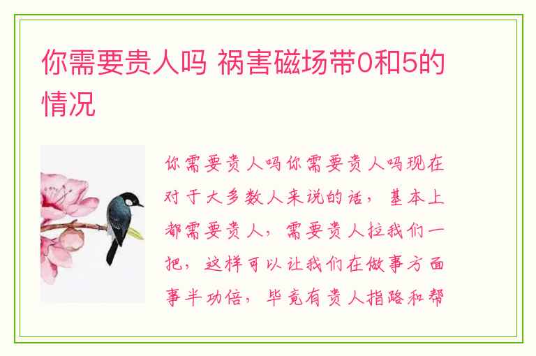 你需要贵人吗 祸害磁场带0和5的情况