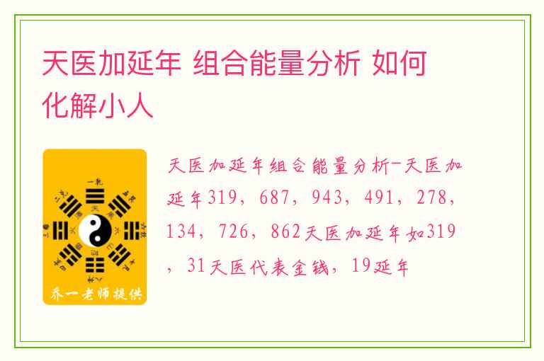 天医加延年 组合能量分析 如何化解小人