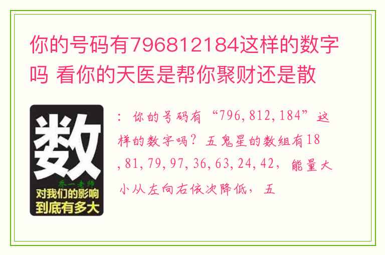 你的号码有796812184这样的数字吗 看你的天医是帮你聚财还是散财
