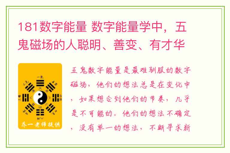 181数字能量 数字能量学中，五鬼磁场的人聪明、善变、有才华，怎样和这类群体打交道呢？