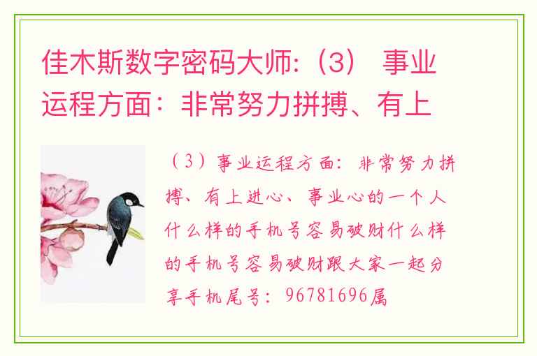 佳木斯数字密码大师:（3） 事业运程方面：非常努力拼搏、有上进心、事业心的一个人