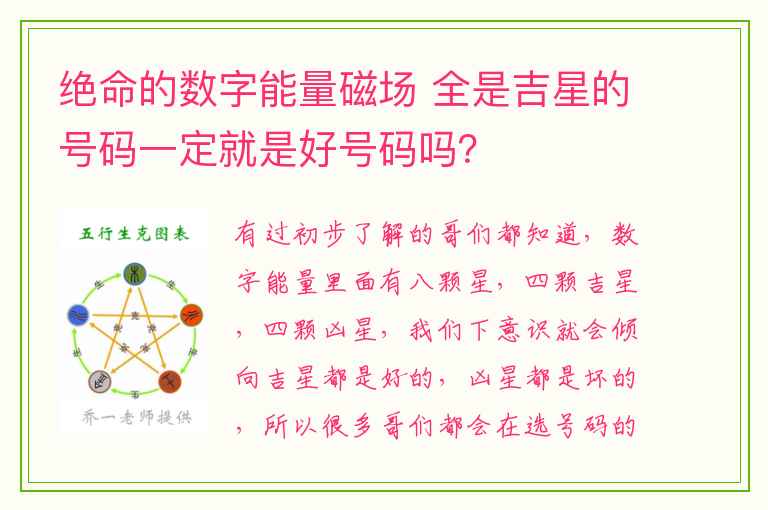 绝命的数字能量磁场 全是吉星的号码一定就是好号码吗？