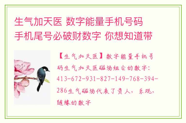 生气加天医 数字能量手机号码 手机尾号必破财数字 你想知道带财运的手机号