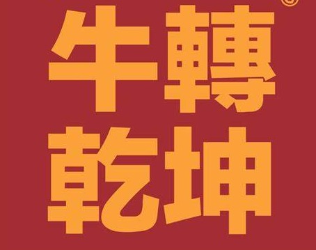 天医十延年赚大钱数字（特点分析）