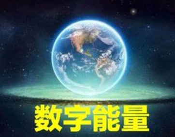 数字能量相宇老师 数字能量之祸害磁场与绝命、五鬼、六煞凶星磁场组合综合解析