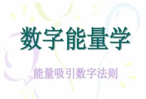 号码数字能量表:祸害磁场