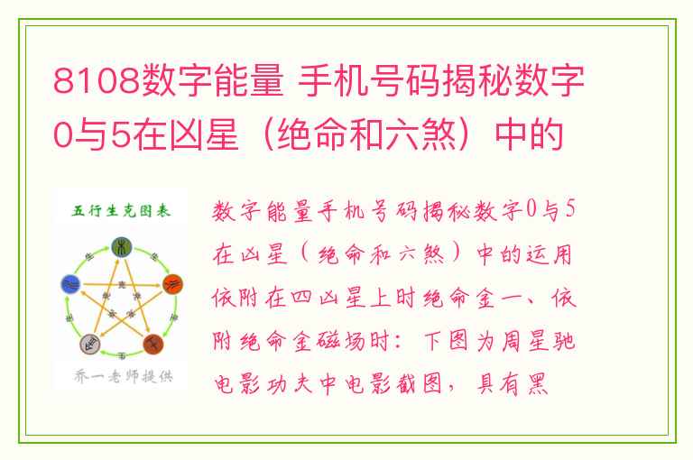 8108数字能量 手机号码揭秘数字0与5在凶星（绝命和六煞）中的运用