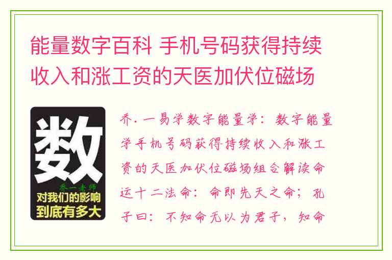 能量数字百科 手机号码获得持续收入和涨工资的天医加伏位磁场组合解读