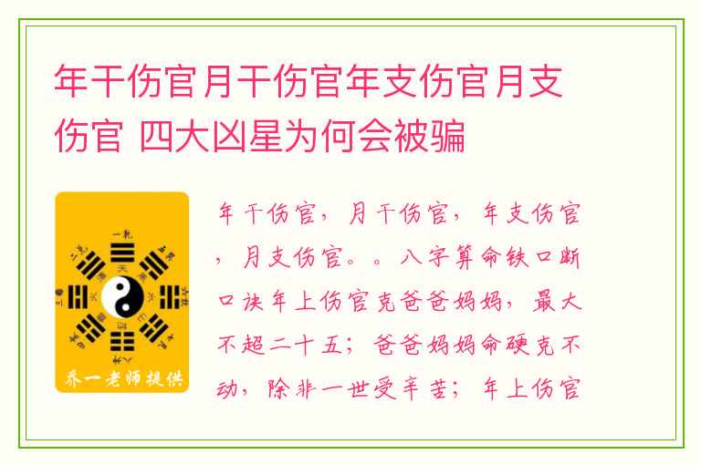 年干伤官月干伤官年支伤官月支伤官 四大凶星为何会被骗