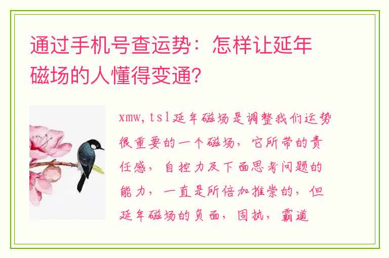 通过手机号查运势：怎样让延年磁场的人懂得变通？